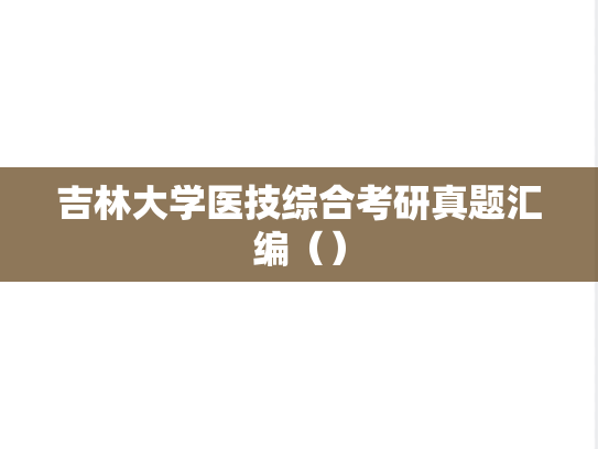 吉林大学医技综合考研真题汇编（）