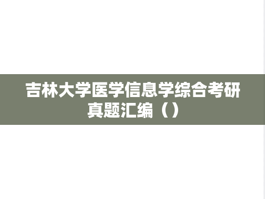 吉林大学医学信息学综合考研真题汇编（）