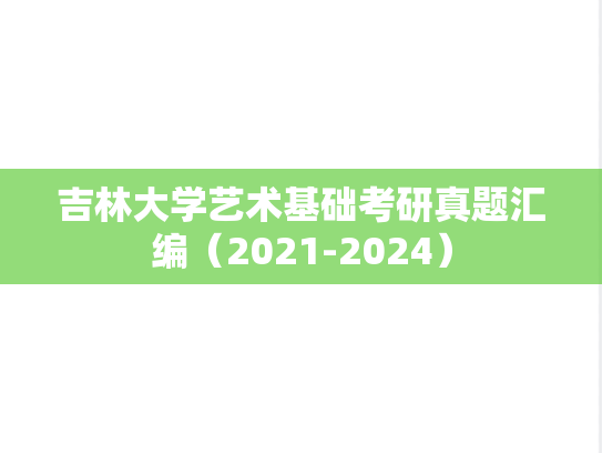 吉林大学艺术基础考研真题汇编（2021-2024）