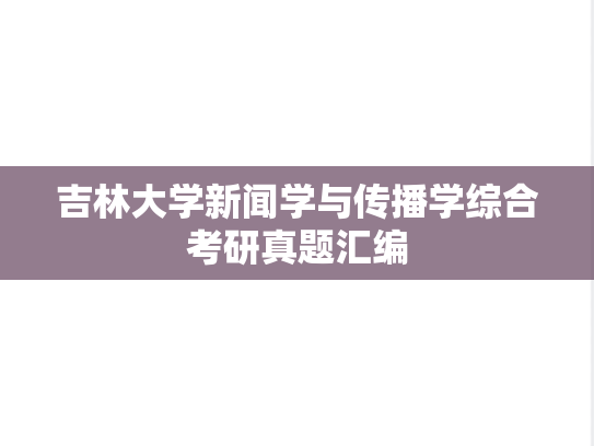 吉林大学新闻学与传播学综合考研真题汇编