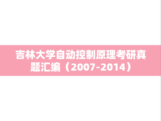 吉林大学<strong>自动控制原理</strong>考研真题汇编（2007-2014）