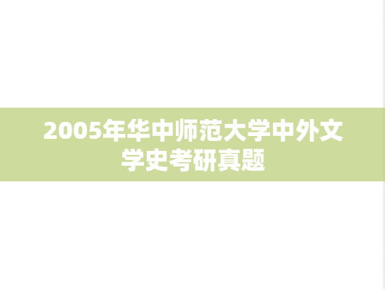 2005年华中师范大学中外文学史考研真题