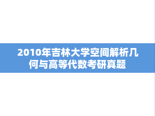 2010年吉林大学空间解析几何与高等代数考研真题