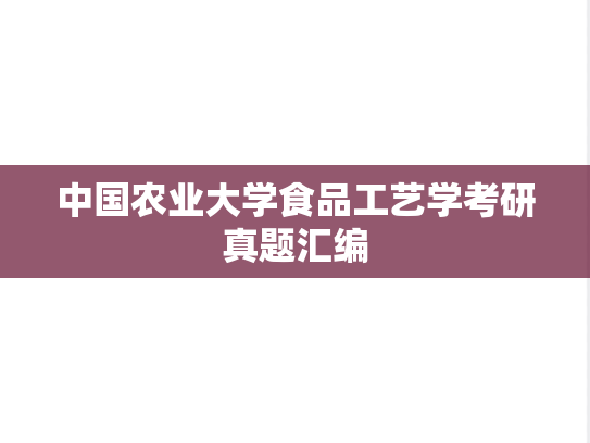 中国农业大学食品工艺学考研真题汇编