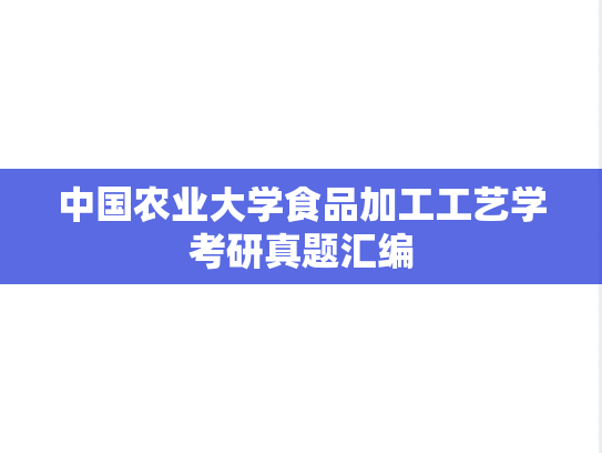 中国农业大学食品加工工艺学考研真题汇编
