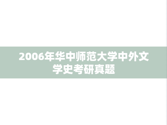 2006年华中师范大学中外文学史考研真题