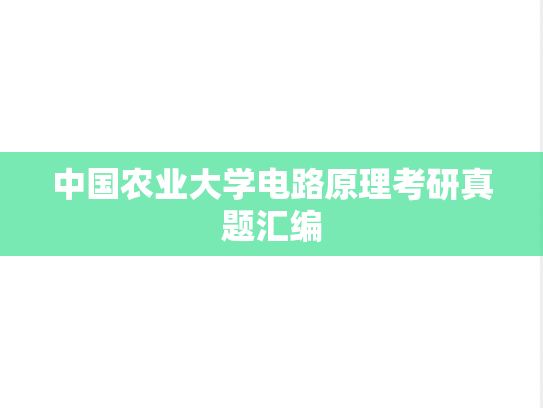 中国农业大学电路原理考研真题汇编