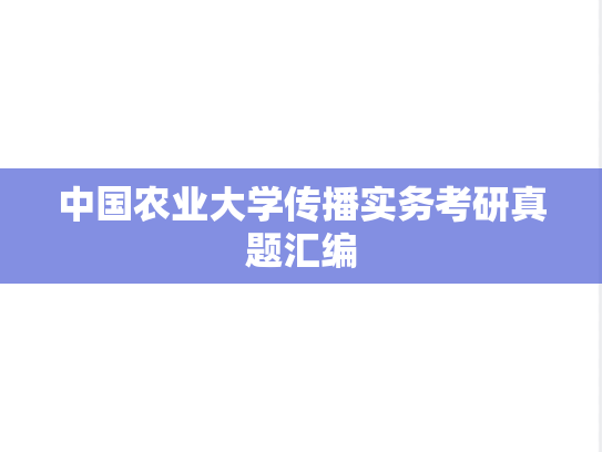 中国农业大学传播实务考研真题汇编