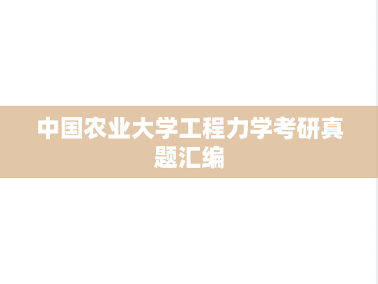 中国农业大学工程力学考研真题汇编