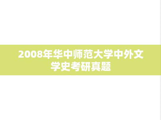 2008年华中师范大学中外文学史考研真题