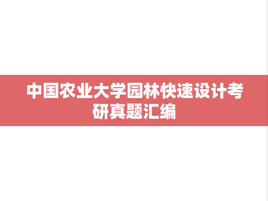 中国农业大学园林快速设计考研真题汇编