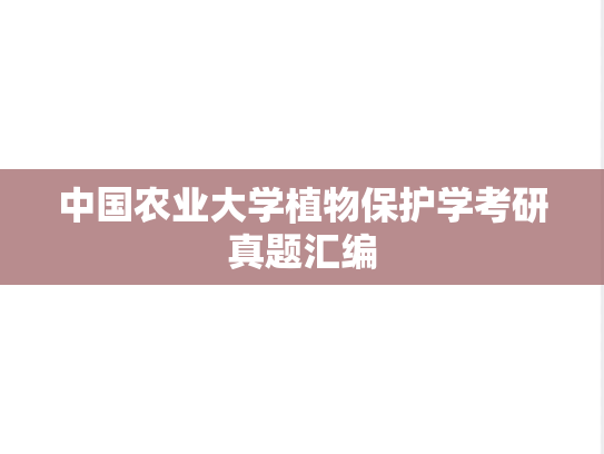 中国农业大学植物保护学考研真题汇编