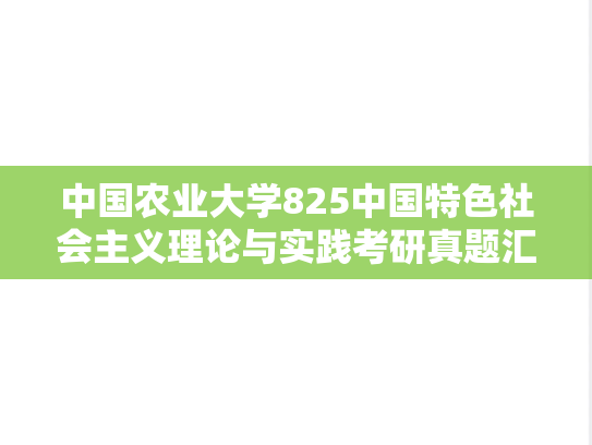中国农业大学825中国特色社会主义理论与实践考研真题汇编（2021-2024）