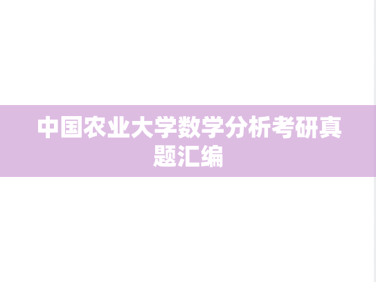 中国农业大学数学分析考研真题汇编