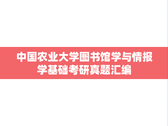 中国农业大学图书馆学与情报学基础考研真题汇编
