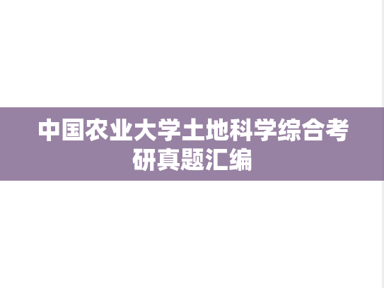 中国农业大学土地科学综合考研真题汇编