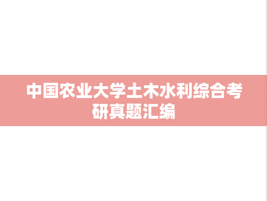 中国农业大学土木水利综合考研真题汇编