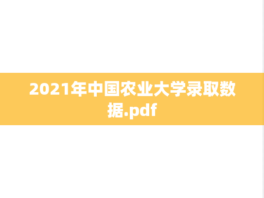 2021年中国农业大学录取数据.pdf