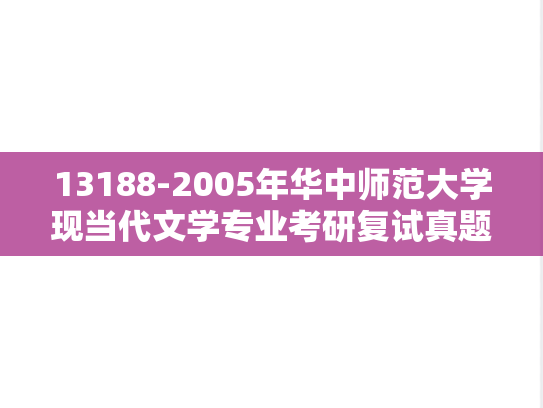 13188-2005年华中师范大学现当代文学专业考研复试真题,13188-2005年华中师范大学现当代文学专业考研复试真题,华中师范大学,第1张