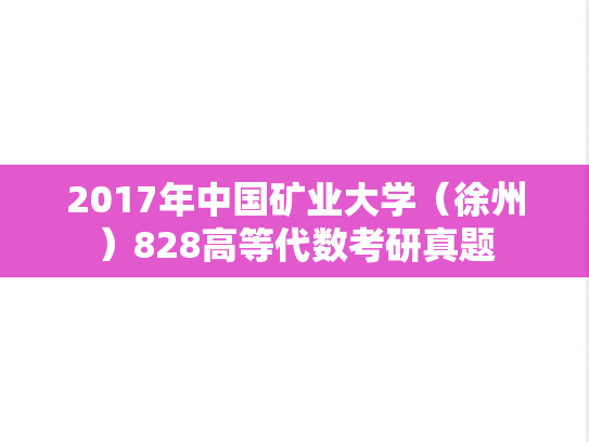 2017年中国矿业大学（徐州）828高等代数考研真题
