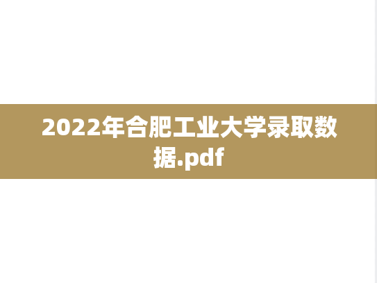 2022年合肥工业大学录取数据.pdf