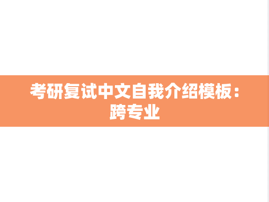 考研复试中文自我介绍模板：跨专业