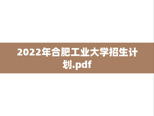 2022年合肥工业大学招生计划.pdf
