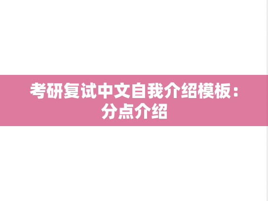 考研复试中文自我介绍模板：分点介绍