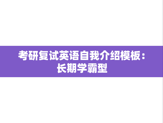 考研复试英语自我介绍模板：长期学霸型