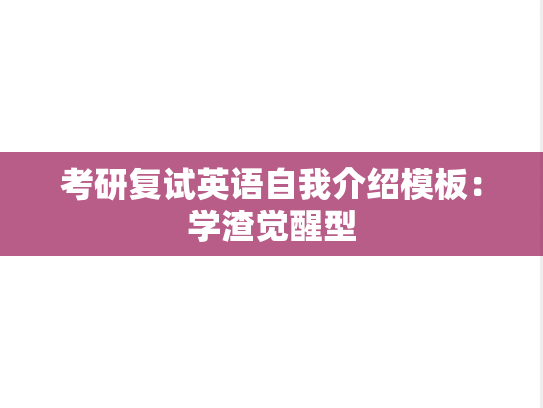 考研复试英语自我介绍模板：学渣觉醒型