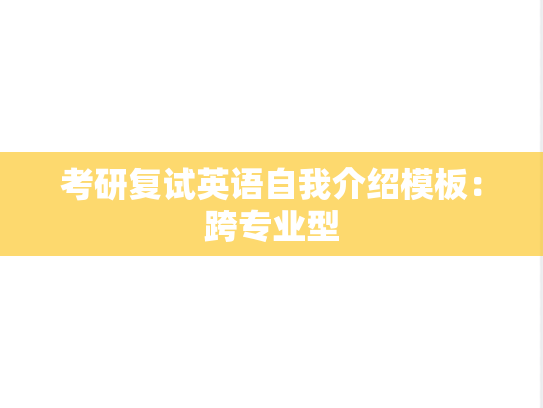 考研复试英语自我介绍模板：跨专业型