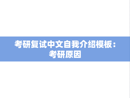 考研复试中文自我介绍模板：考研原因