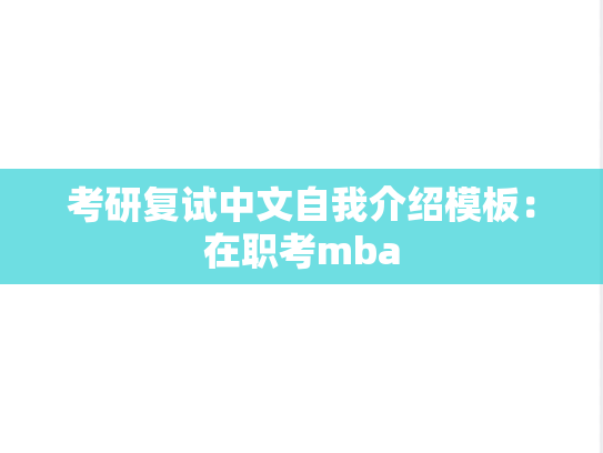 考研复试中文自我介绍模板：在职考mba
