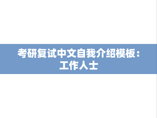 考研复试中文自我介绍模板：工作人士