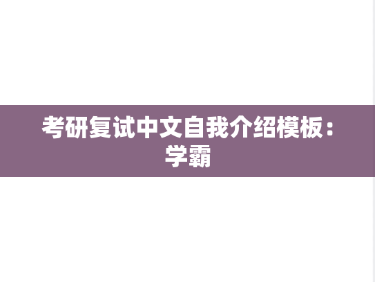 考研复试中文自我介绍模板：学霸