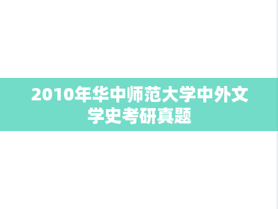 2010年华中师范大学中外文学史考研真题