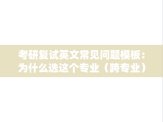 考研复试英文常见问题模板：为什么选这个专业（跨专业）-Why do you choose this major
