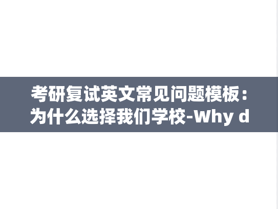 考研复试英文常见问题模板：为什么选择我们学校-Why did you choose our university
