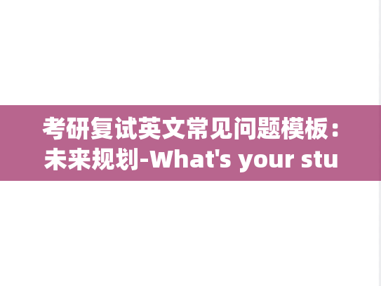 考研复试英文常见问题模板：未来规划-What's your study plan if you are accepted as a postgraduate student