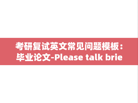 考研复试英文常见问题模板：毕业论文-Please talk briefly about your undergraduate thesis