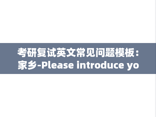 考研复试英文常见问题模板：家乡-Please introduce your hometown
