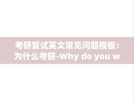 考研复试英文常见问题模板：为什么考研-Why do you want to be a postgraduate