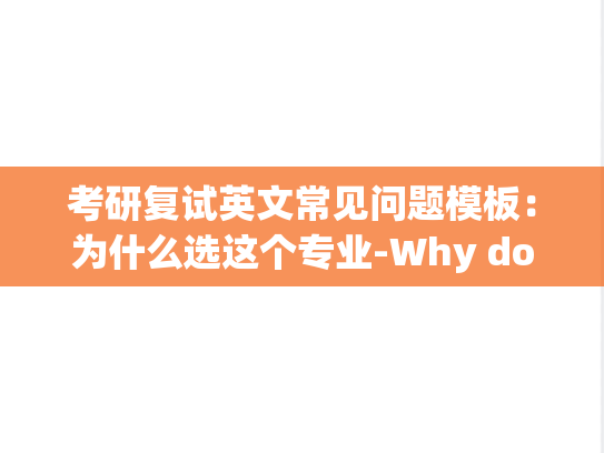 考研复试英文常见问题模板：为什么选这个专业-Why do you choosethis major