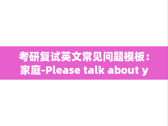考研复试英文常见问题模板：家庭-Please talk about your family