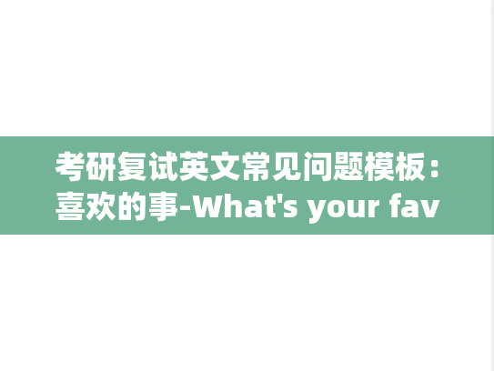 考研复试英文常见问题模板：喜欢的事-What's your favorite book or sport or music or subject or movie or city...? Why?