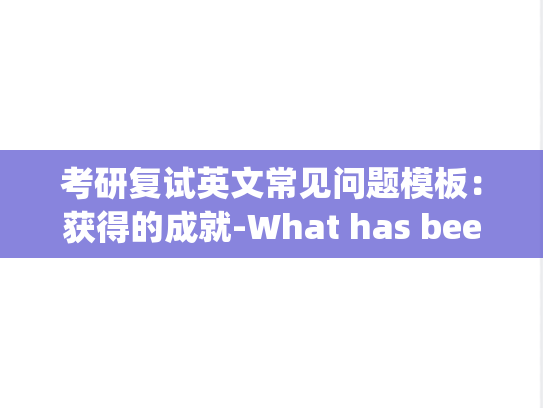 考研复试英文常见问题模板：获得的成就-What has been your greatest accomplishment?