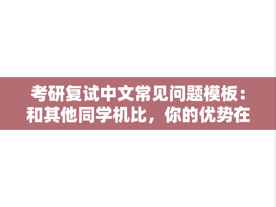 考研复试中文常见问题模板：和其他同学机比，你的优势在哪里（跨专业常考）