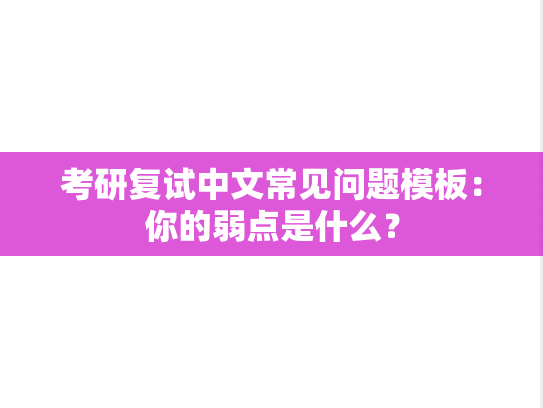 考研复试中文常见问题模板：你的弱点是什么？