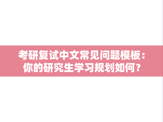 考研复试中文常见问题模板：你的研究生学习规划如何？