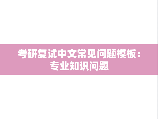 考研复试中文常见问题模板：专业知识问题